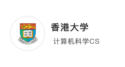 【香港案例】大廠裁員、考研卷哭，計算機專業投奔港大CS拔高上限！