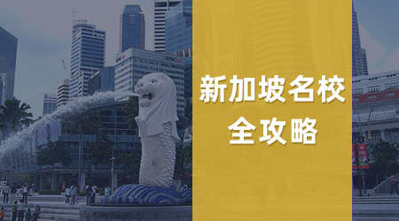 【港新留學(xué)】港新2026春季碩士項目全攻略：錯峰申請撿漏指南