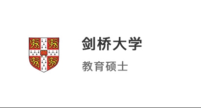 【碩士案例】985英語系學霸，成功沖刺劍橋大學教育碩士！