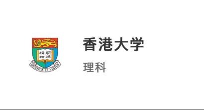 【香港本科】3A*+4段競賽，強勢拿下香港大學理科offer！