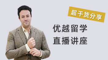 優越留學：超干貨講座！揭秘BA商業分析專業如何拿下高薪offer！