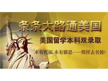 全面解析美國(guó)本科留學(xué)雙錄取