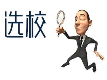 美國本科留學擇校看什么？七大原則供參考