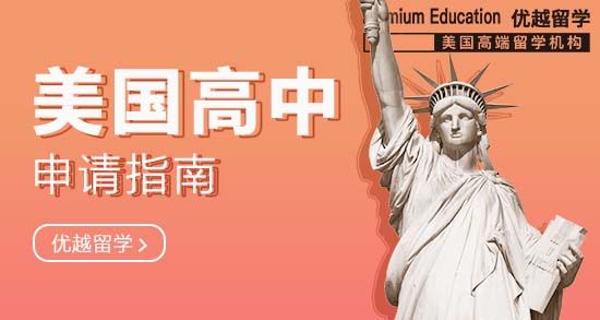 美國高中申請(qǐng)的10個(gè)步驟，缺一不可