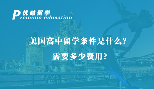 【美國留學】美國高中留學條件是什么？需要多少費用？