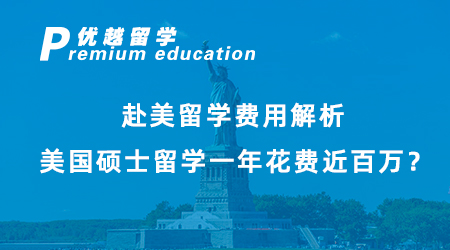 【碩士留學】赴美留學費用解析，美國碩士留學一年花費近百萬？