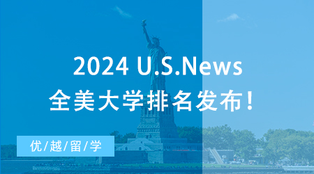 【大學排名】2024 U.S.News全美大學排名發布！哥大飆升，NYU爆冷跌出前30