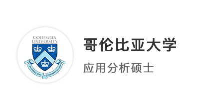 【美國碩士】恭喜優越學員斬獲哥倫比亞大學應用分析offer！