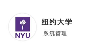 【碩士案例】優越留學211學員25fall斬獲【紐約大學】系統管理offer！