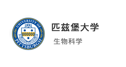 【本科案例】優越學員斬獲美國公立藤校【匹茲堡大學】生物科學offer！