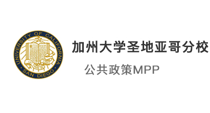 【美國碩士案例】加州大學圣地亞哥分校-MPP公共政策碩士offer
