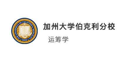 【美國碩士】985高校81分，錄取加州大學伯克利分校運籌學碩士