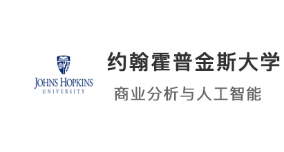 【碩士案例】211會計生，上岸 JHU約翰霍普金斯大學商業分析與人工智能專業