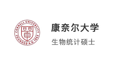 【美國碩士】商科轉生物統計，強勢拿下藤校康奈爾大學offer！